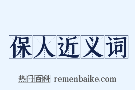 保人近义词是什么意思的图片